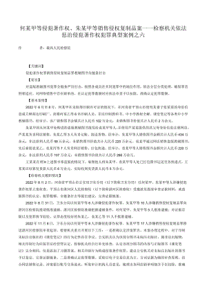 何某甲等侵犯著作权、朱某甲等销售侵权复制品案——检察机关依法惩治侵犯著作权犯罪典型案例之六.docx