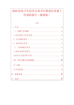 2024医院卫生院党支部书记抓基层党建工作述职报告.docx