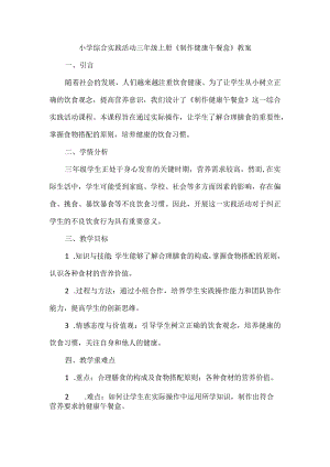 《制作健康午餐盒》（教案）三年级上册综合实践活动.docx