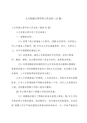 人力资源主管年终工作总结（31篇）.docx