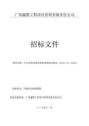 中心供氧设备带系统采购招投标书范本.docx