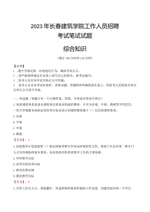 2023年长春建筑学院招聘考试真题.docx
