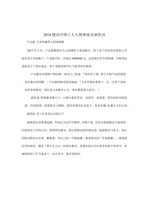 2018年感动中国十大人物.docx