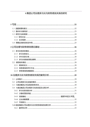 【《S集团公司治理多元化与财务绩效关系的探析14000字》（论文）】.docx