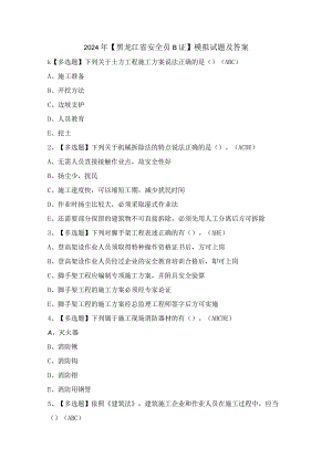 2024年【黑龙江省安全员B证】模拟试题及答案.docx