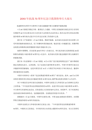 20XX年抗战70周年纪念日我国将举行大阅兵.docx