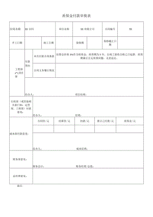 8、质保金付款审批表（质保金付款时使用）-最新模板.docx