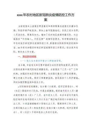 2021年农村地区新冠肺炎疫情防控工作方案.docx