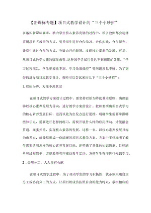 【新课标专题】项目式教学设计的“三个小妙招”.docx