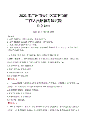2023年广州市天河区棠下街道工作人员招聘考试试题真题.docx