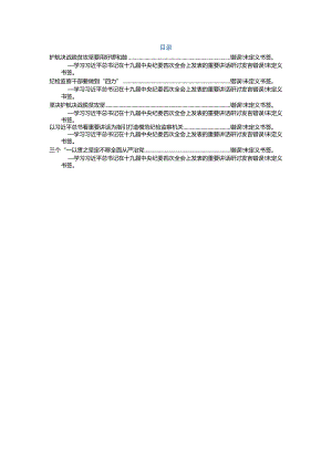 2020011601中纪委四次全会研讨发言5篇.docx
