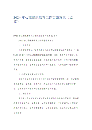 2024年心理健康教育工作实施方案（12篇）.docx
