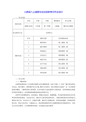 人教版八上道德与法治创新单元作业设计(26页).docx