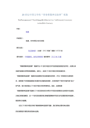 20世纪中国文学的“青春想像神话叙事”现象-ThePhenomenonofYouthImageMythNarrativeinChineseLiteratureinthe20th-Century.docx