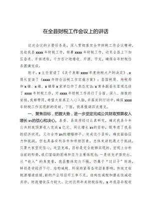 20201024在全县财税工作会议上的讲话.docx