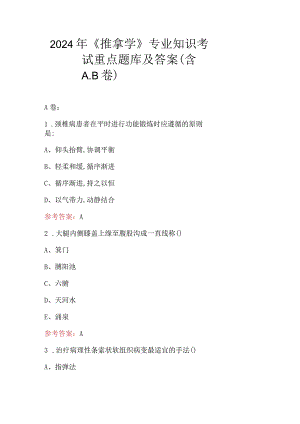 2024年《推拿学》专业知识考试重点题库及答案（含A.B卷）.docx