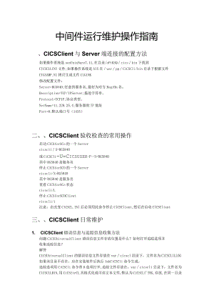 中间件运行维护操作指南.docx
