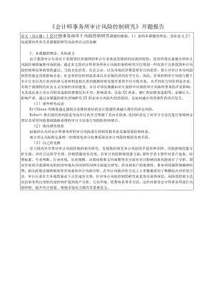 《会计师事务所审计风险控制研究》开题报告.docx
