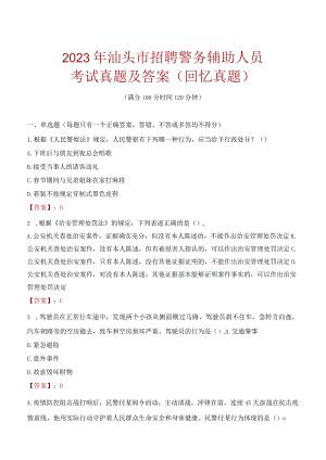 2023年汕头市招聘警务辅助人员考试真题及答案.docx