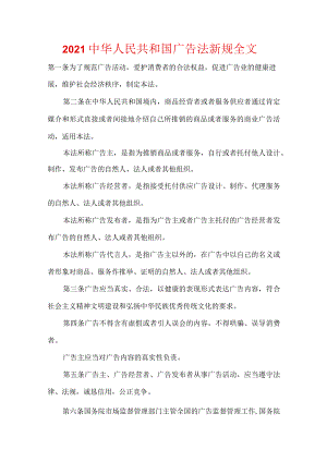 2021中华人民共和国广告法新规全文.docx