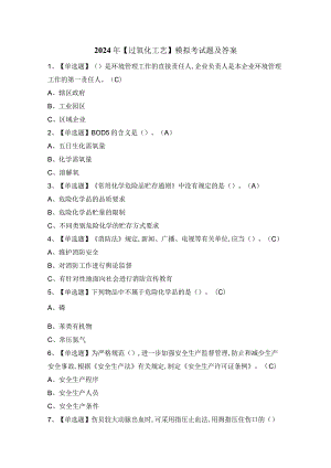 2024年【过氧化工艺】模拟考试题及答案.docx