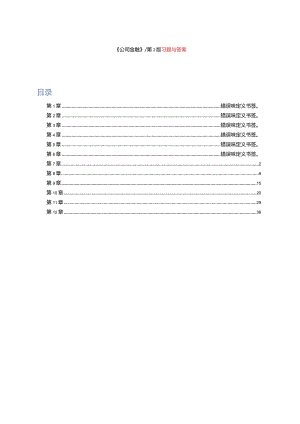 《公司金融》（第二版）-李曜课后练习答案第7--12章.docx