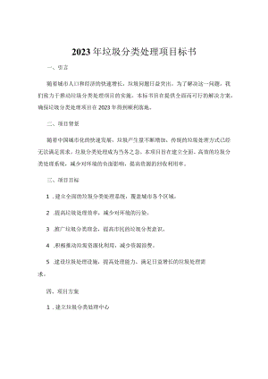 2023年垃圾分类处理项目标书.docx