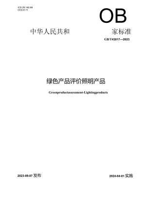GB_T43017-2023绿色产品评价照明产品.docx