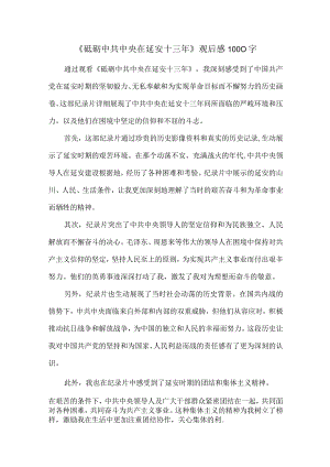 《砥砺中共中央在延安十三年》观后感.docx