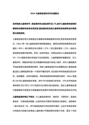2024儿童骨盆骨折诊疗处理要点.docx