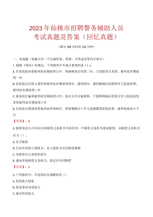 2023年仙桃市招聘警务辅助人员考试真题及答案.docx