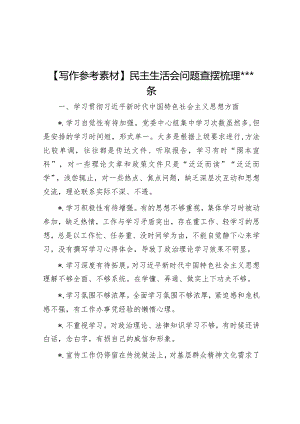 【写作参考素材】民主生活会问题查摆梳理106条【】.docx