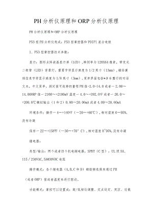 PH分析仪原理和ORP分析仪原理.docx