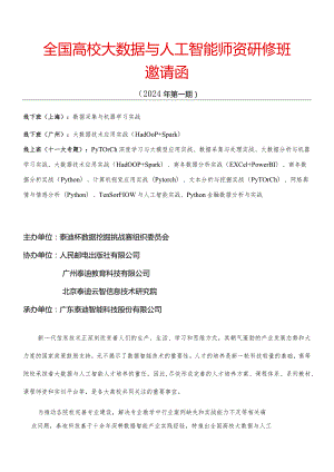 2024年第一期大数据师资研修班(寒假班).docx