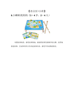 【语言区·小班】9.小蝌蚪找妈妈公开课教案教学设计课件资料.docx