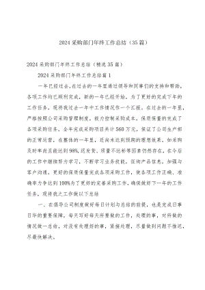 2024采购部门年终工作总结（35篇）.docx
