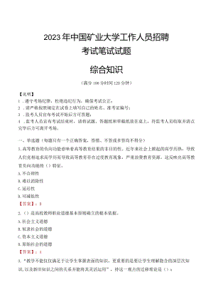 2023年中国矿业大学招聘考试真题.docx