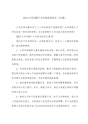 2024公司后勤个人年度总结范文（35篇）.docx