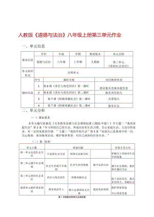 人教版《道德与法治》八年级上册第三单元作业设计(优质案例27页).docx
