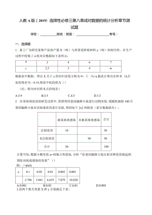 人教A版（2019）选择性必修三第八章成对数据的统计分析章节测试题(含答案).docx