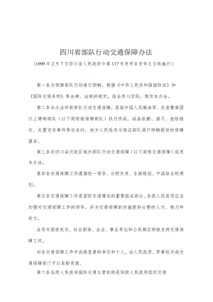 《四川省部队行动交通保障办法》（1999年2月7日四川省人民政府令第117号发布）.docx