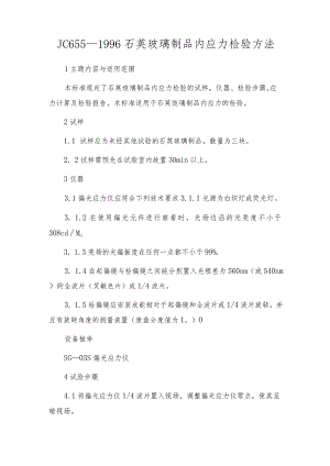 JC655-1996石英玻璃制品内应力检验方法.docx