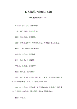 5人搞笑小品剧本5篇.docx