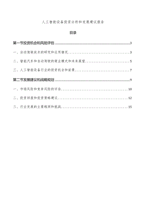 人工智能设备投资分析和发展建议报告.docx