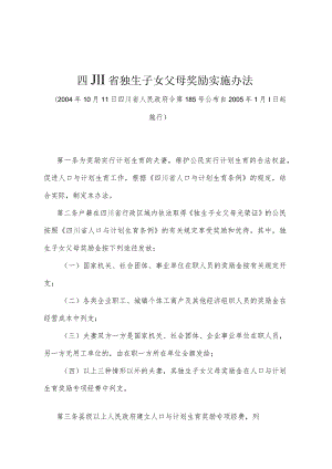 《四川省独生子女父母奖励实施办法》（2004年10月11日四川省人民政府令第185号公布）.docx