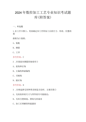 2024年数控加工工艺专业知识考试题库（附答案）.docx
