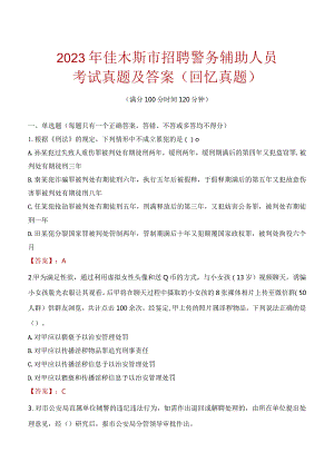 2023年佳木斯市招聘警务辅助人员考试真题及答案.docx