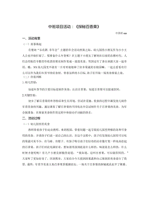 中班班本课程《探秘百香果》公开课教案教学设计课件资料.docx
