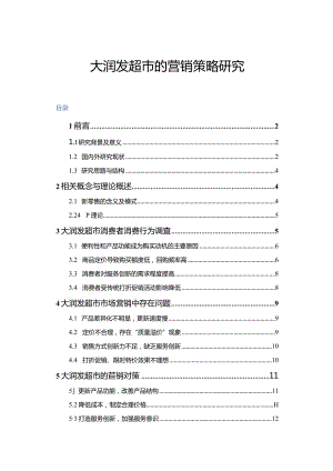 【《大润发超市的营销策略探究（后含问卷）10000字》（论文）】.docx