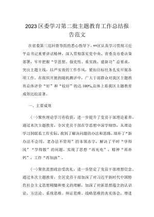 2023区委学习第二批主题教育工作总结报告范文.docx